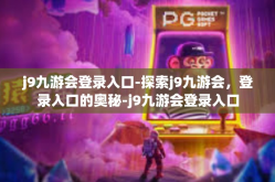 j9九游会登录入口-探索j9九游会，登录入口的奥秘-j9九游会登录入口