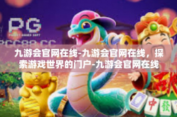 九游会官网在线-九游会官网在线，探索游戏世界的门户-九游会官网在线