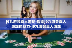 j9九游会真人游戏-探索j9九游会真人游戏的魅力-j9九游会真人游戏