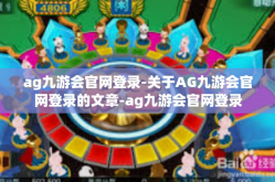 ag九游会官网登录-关于AG九游会官网登录的文章-ag九游会官网登录