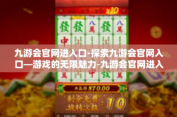 九游会官网进入口-探索九游会官网入口—游戏的无限魅力-九游会官网进入口