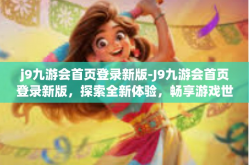 j9九游会首页登录新版-J9九游会首页登录新版，探索全新体验，畅享游戏世界-j9九游会首页登录新版