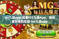 ios九游app-探索iOS九游App，游戏爱好者的乐园-ios九游app
