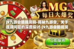 j9九游会能提现吗-揭秘九游会，关于提现问题的深度探讨-j9九游会能提现吗