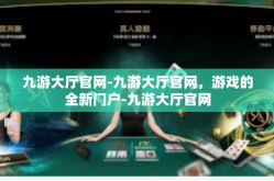 九游大厅官网-九游大厅官网，游戏的全新门户-九游大厅官网