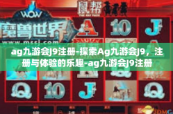 ag九游会J9注册-探索Ag九游会J9，注册与体验的乐趣-ag九游会J9注册