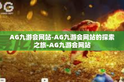 AG九游会网站-AG九游会网站的探索之旅-AG九游会网站