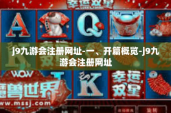 j9九游会注册网址-一、开篇概览-j9九游会注册网址