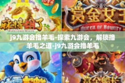 j9九游会撸羊毛-探索九游会，解锁撸羊毛之道-j9九游会撸羊毛