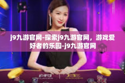 j9九游官网-探索j9九游官网，游戏爱好者的乐园-j9九游官网