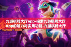 九游棋牌大厅app-探索九游棋牌大厅App的魅力与实用功能-九游棋牌大厅app