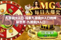 九游会J9入口-探索九游会J9入口的神秘世界-九游会J9入口