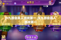 j9九游会真人游戏第一-j9九游会真人游戏第一