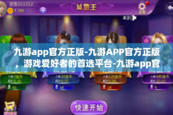 九游app官方正版-九游APP官方正版，游戏爱好者的首选平台-九游app官方正版