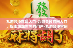 九游会J9官网入口-九游会J9官网入口，探索游戏世界的门户-九游会J9官网入口
