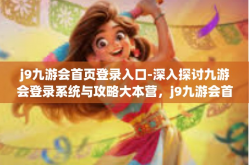 j9九游会首页登录入口-深入探讨九游会登录系统与攻略大本营，j9九游会首页登录入口的魅力-j9九游会首页登录入口