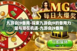九游会j9备用-探索九游会J9的备用力量与潜在机遇-九游会j9备用