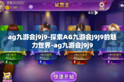 ag九游会j9j9-探索AG九游会J9J9的魅力世界-ag九游会j9j9