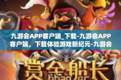 九游会APP客户端_下载-九游会APP客户端，下载体验游戏新纪元-九游会APP客户端_下载