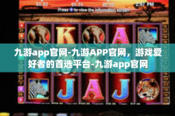 九游app官网-九游APP官网，游戏爱好者的首选平台-九游app官网