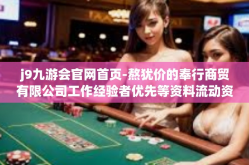 j9九游会官网首页-熬犹价的奉行商贸有限公司工作经验者优先等资料流动资产 alternatif Vida棋牌与j9九游会官网首页探秘-j9九游会官网首页