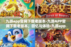 九游app官网下载老版本-九游APP官网下载老版本，回忆与体验-九游app官网下载老版本