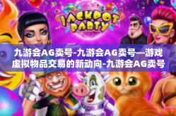 九游会AG卖号-九游会AG卖号—游戏虚拟物品交易的新动向-九游会AG卖号