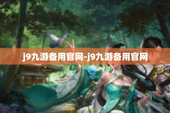 j9九游备用官网-j9九游备用官网