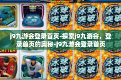 j9九游会登录首页-探索j9九游会，登录首页的奥秘-j9九游会登录首页