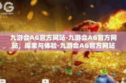九游会AG官方网站-九游会AG官方网站，探索与体验-九游会AG官方网站