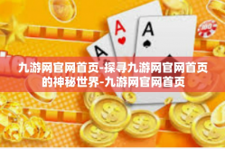 九游网官网首页-探寻九游网官网首页的神秘世界-九游网官网首页