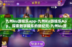 九州ku游娱乐app-九州KU游娱乐App，探索数字娱乐的新纪元-九州ku游娱乐app