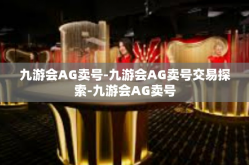 九游会AG卖号-九游会AG卖号交易探索-九游会AG卖号