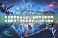 九游会游戏官网首页-探索九游会游戏官网首页的神秘与精彩-九游会游戏官网首页