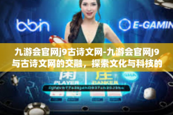 九游会官网j9古诗文网-九游会官网J9与古诗文网的交融，探索文化与科技的融合之美-九游会官网j9古诗文网