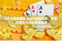 AG九游会国际-AG九游会国际，探索与体验-AG九游会国际
