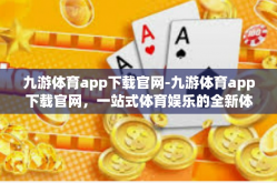 九游体育app下载官网-九游体育app下载官网，一站式体育娱乐的全新体验-九游体育app下载官网