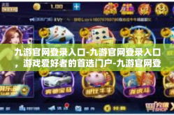 九游官网登录入口-九游官网登录入口，游戏爱好者的首选门户-九游官网登录入口