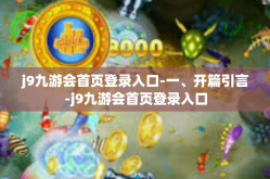 j9九游会首页登录入口-一、开篇引言-j9九游会首页登录入口