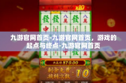 九游官网首页-九游官网首页，游戏的起点与终点-九游官网首页