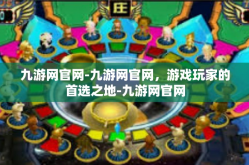 九游网官网-九游网官网，游戏玩家的首选之地-九游网官网