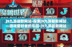 j9九游最新网站-探索j9九游最新网站—游戏爱好者的乐园-j9九游最新网站