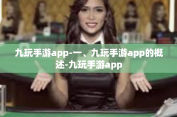 九玩手游app-一、九玩手游app的概述-九玩手游app