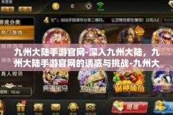 九州大陆手游官网-深入九州大陆，九州大陆手游官网的诱惑与挑战-九州大陆手游官网