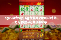 ag九游会vip-Ag九游会VIP的独特魅力与体验-ag九游会vip