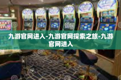 九游官网进入-九游官网探索之旅-九游官网进入