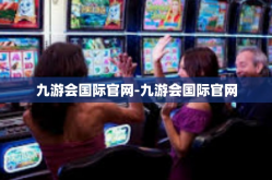 九游会国际官网-九游会国际官网