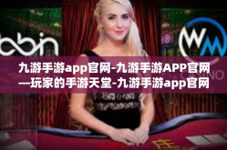 九游手游app官网-九游手游APP官网—玩家的手游天堂-九游手游app官网
