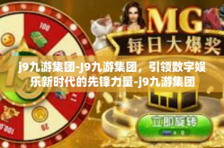 j9九游集团-J9九游集团，引领数字娱乐新时代的先锋力量-j9九游集团