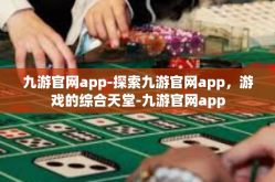 九游官网app-探索九游官网app，游戏的综合天堂-九游官网app